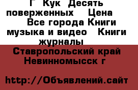 Г. Кук “Десять поверженных“ › Цена ­ 250 - Все города Книги, музыка и видео » Книги, журналы   . Ставропольский край,Невинномысск г.